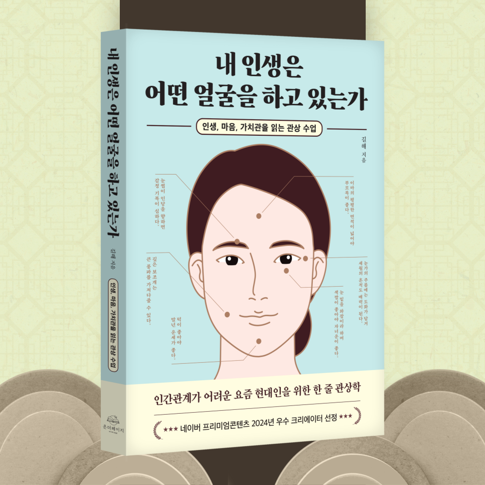 내 인생은 어떤 얼굴을 하고 있는가?/길해(온더페이지)